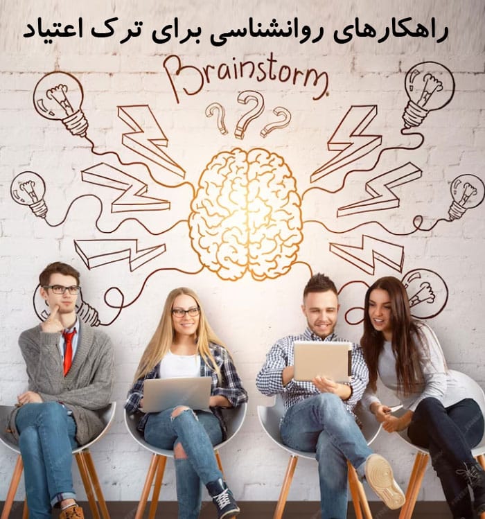 راهکارهای-روانشناسی-جت-ترک-اعتیاد