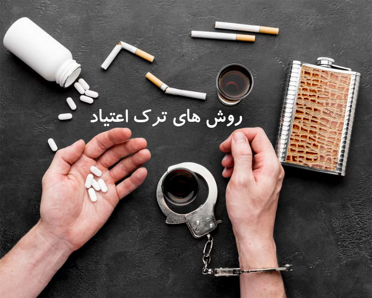 روش-های-ترک-اعتیاد