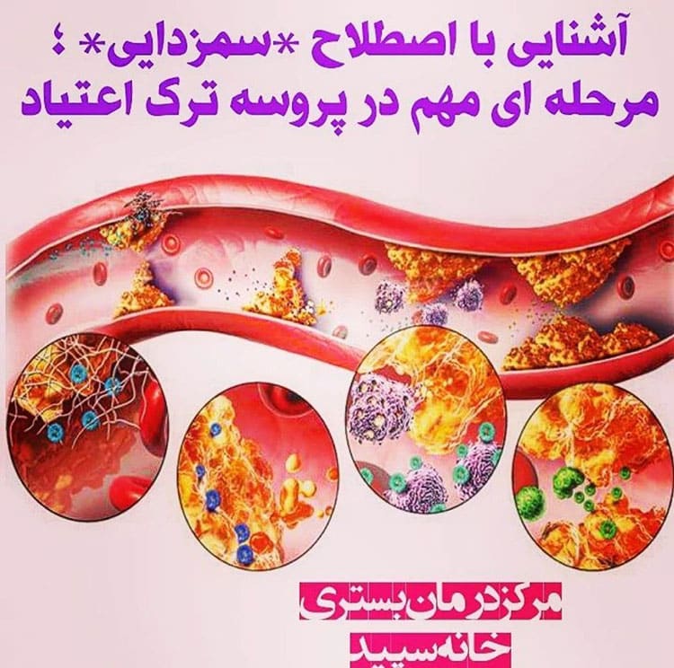 پروسه سم زدایی